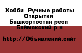 Хобби. Ручные работы Открытки. Башкортостан респ.,Баймакский р-н